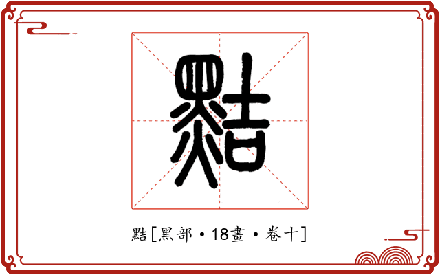 黠