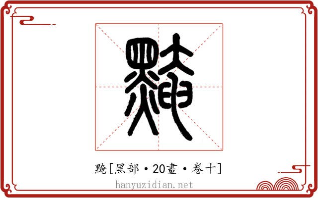 黤