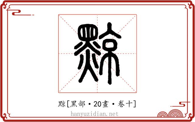 黥