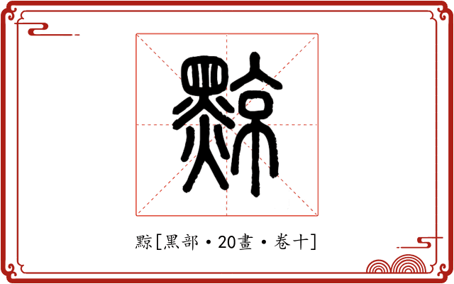 黥