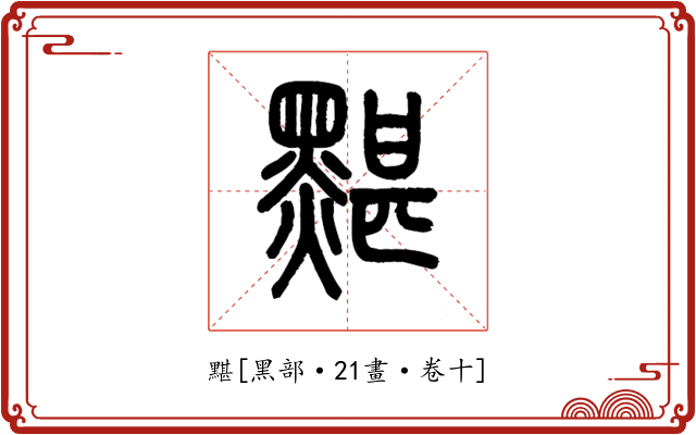 黮
