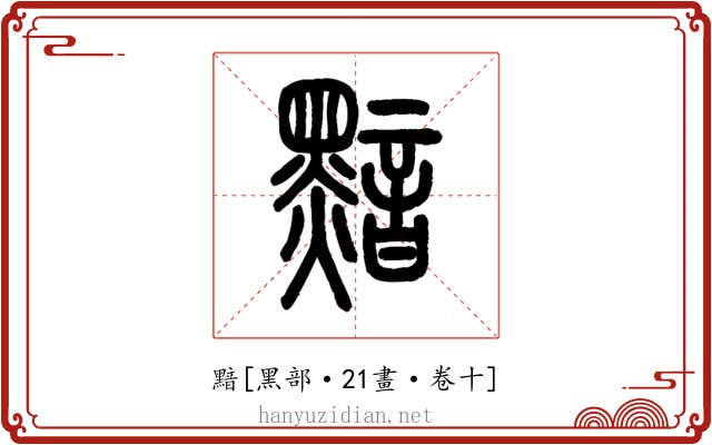 黯
