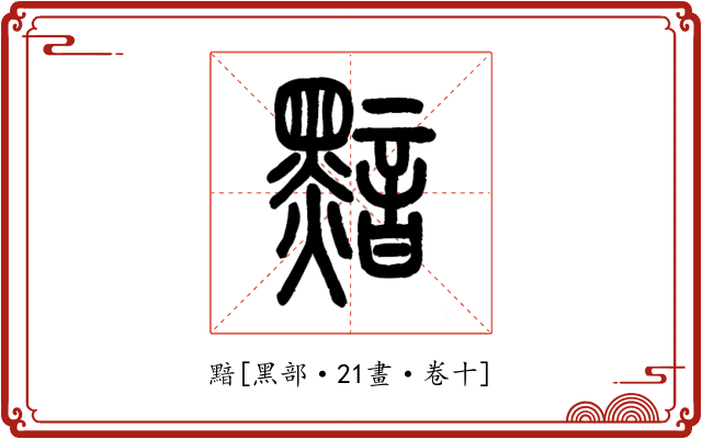 黯