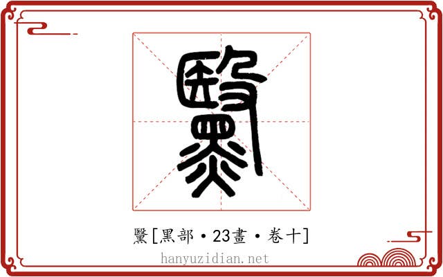 黳