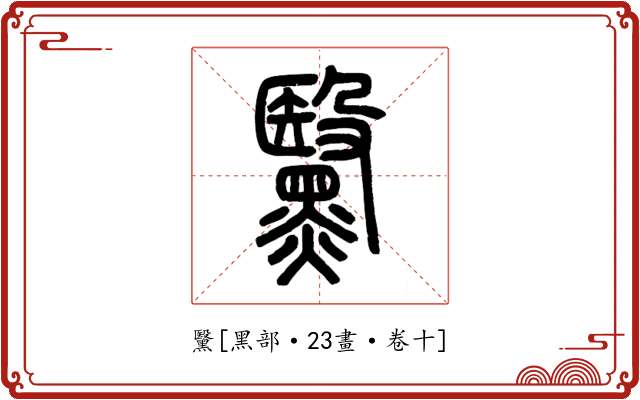 黳