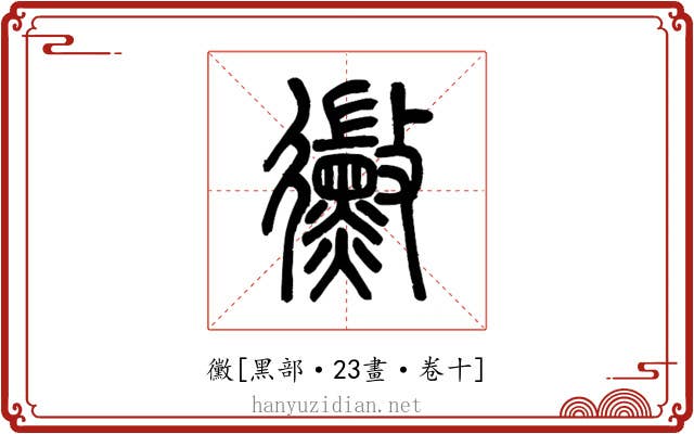 黴