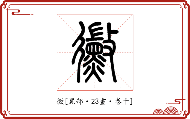 黴