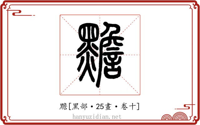 黵