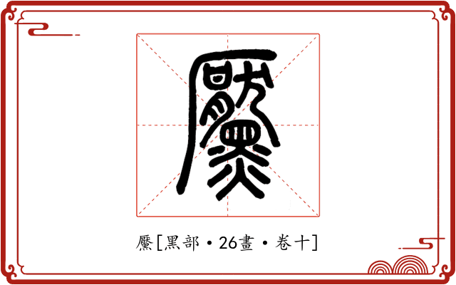 黶