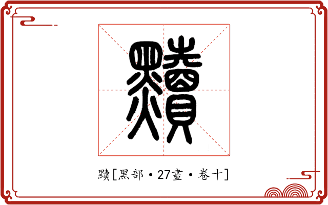 黷