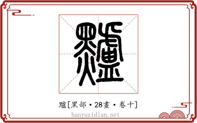 黸