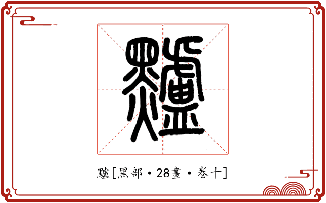 黸