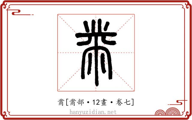 黹