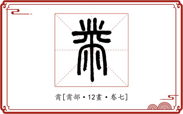 黹