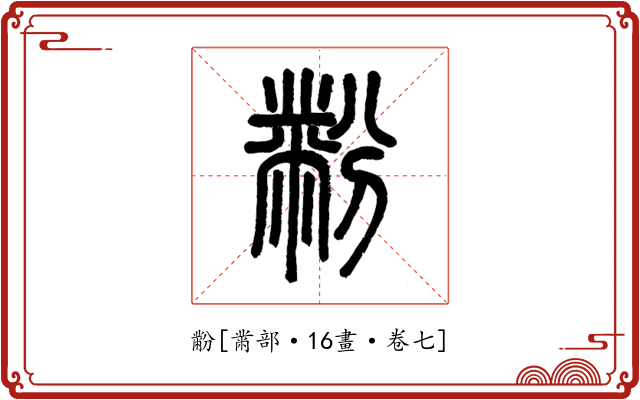 黺