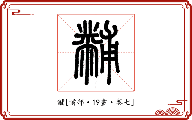 黼