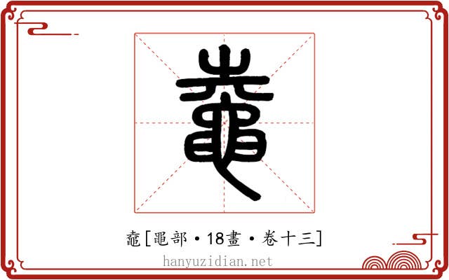 鼀