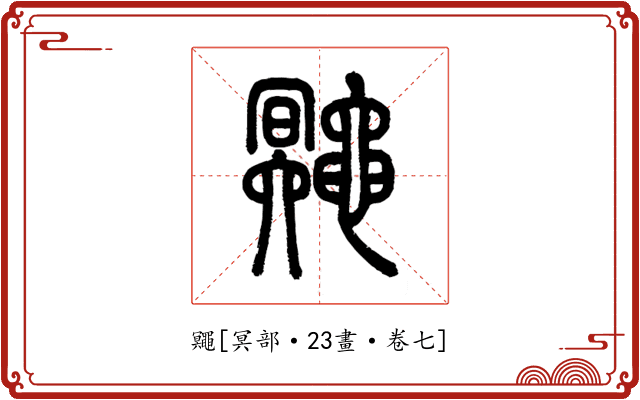 鼆