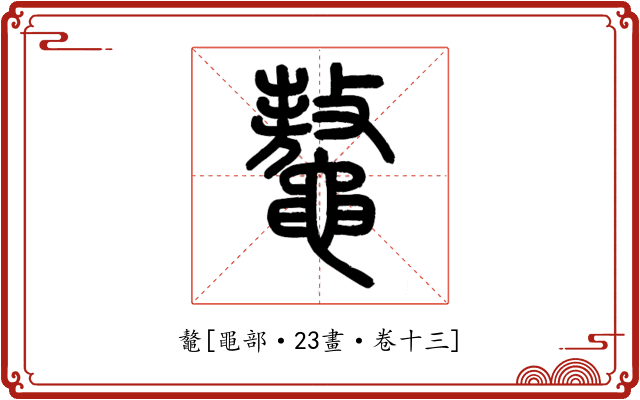 鼇