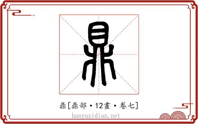鼎