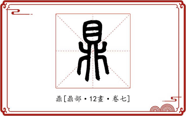 鼎
