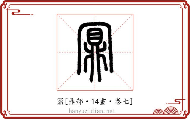 鼏