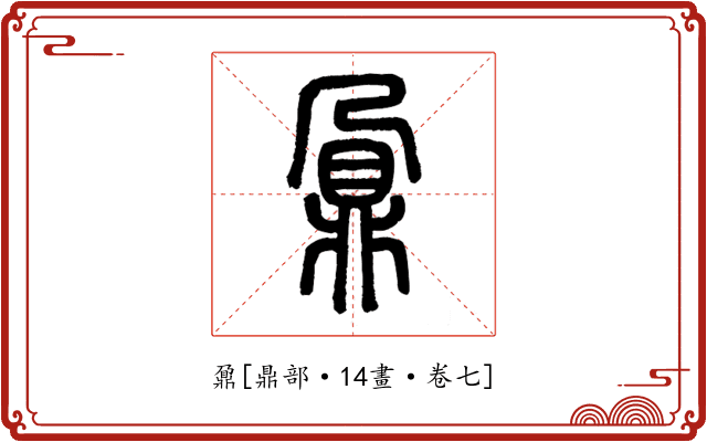 鼐