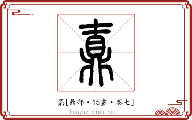 鼒