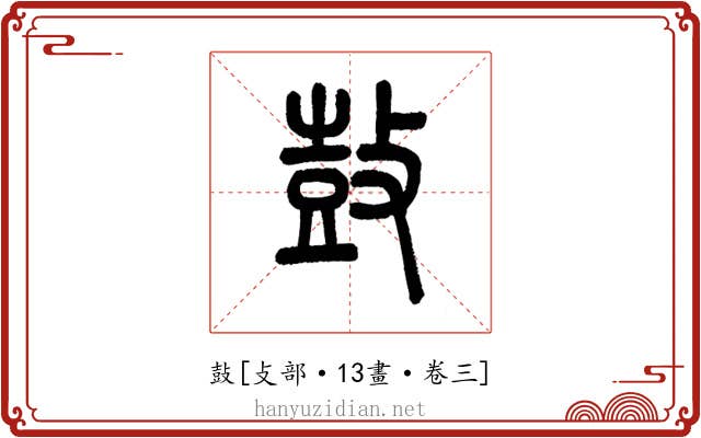 鼔