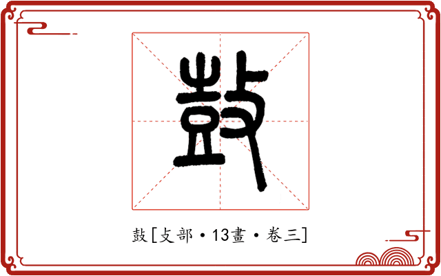 鼔