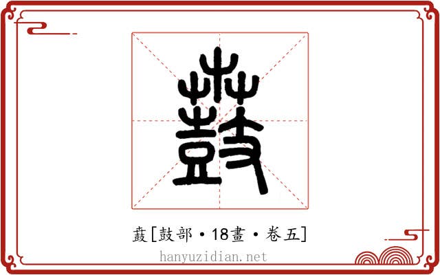 鼖