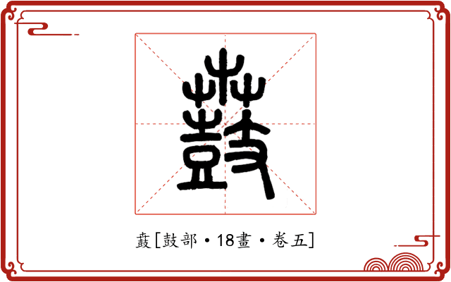 鼖