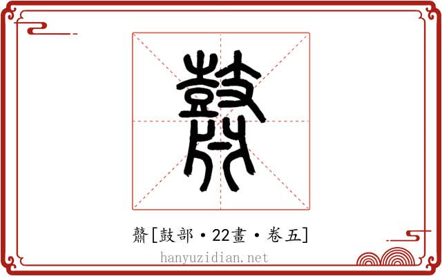 鼘