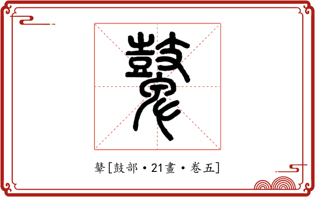 鼙