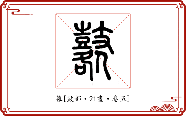 鼛