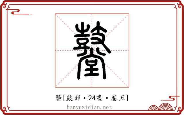 鼞