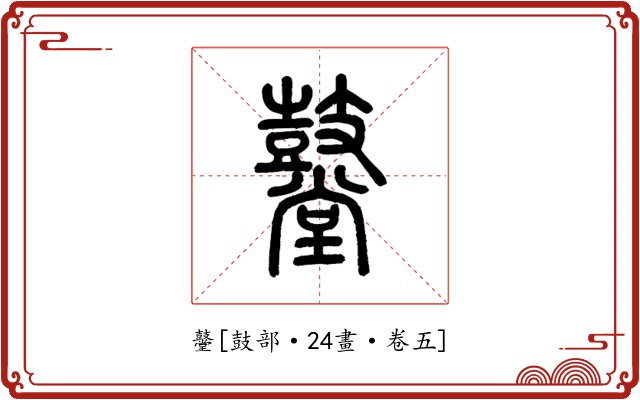 鼞