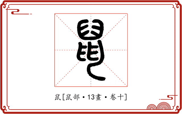鼠
