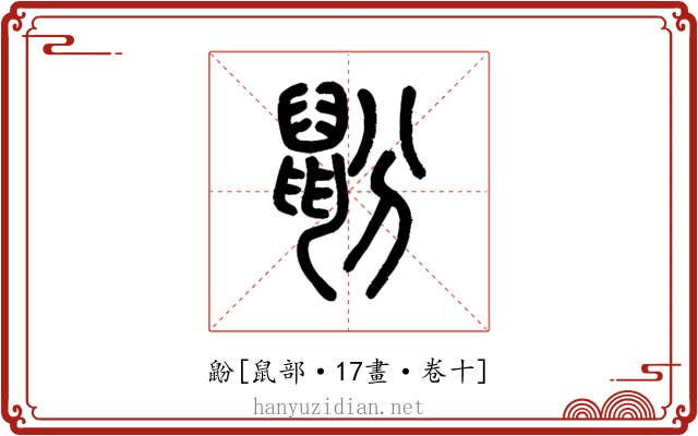 鼢