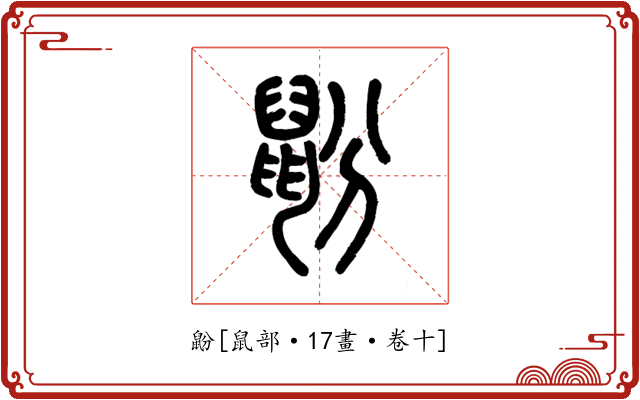 鼢