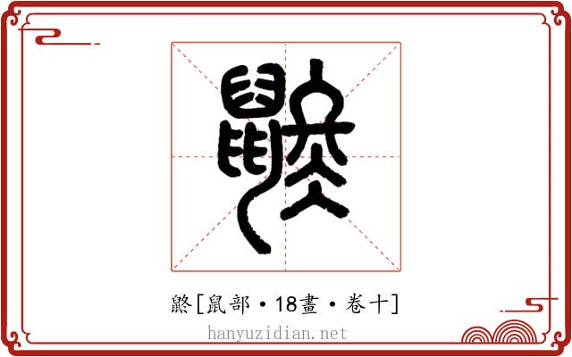 鼨