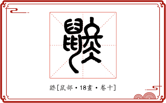 鼨