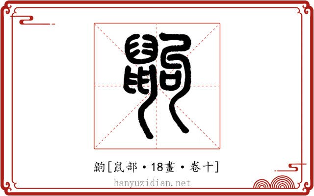 鼩