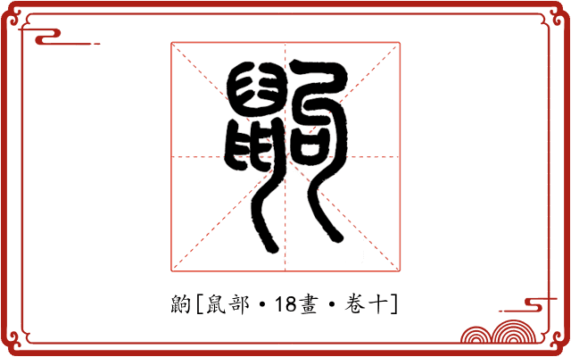 鼩