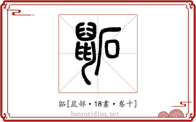 鼫