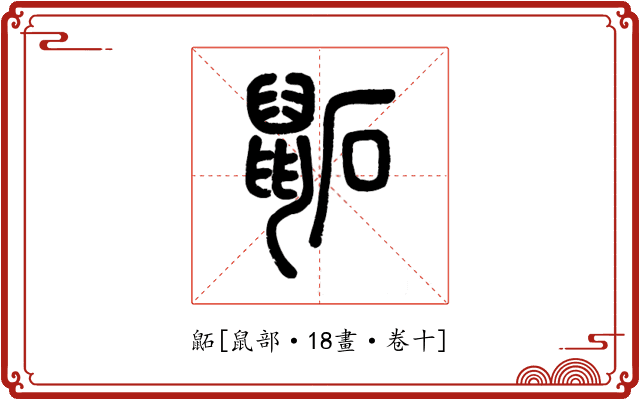 鼫