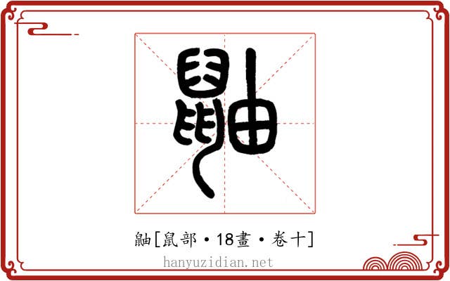 鼬