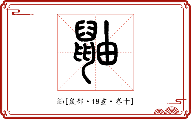 鼬