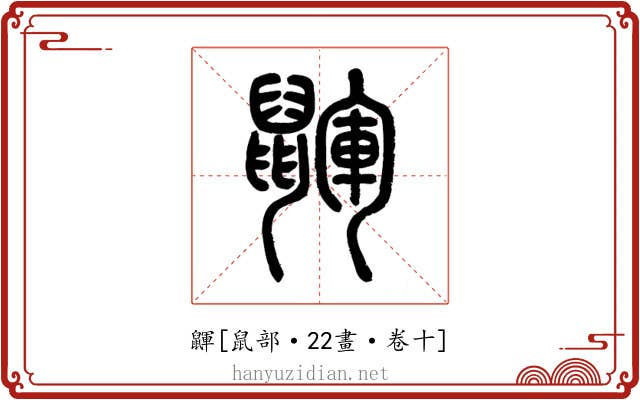 鼲