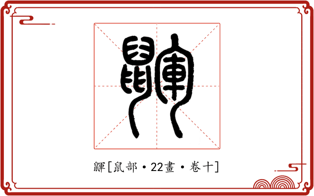 鼲